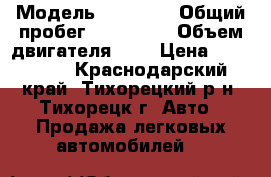  › Модель ­ 21 099 › Общий пробег ­ 140 000 › Объем двигателя ­ 2 › Цена ­ 110 000 - Краснодарский край, Тихорецкий р-н, Тихорецк г. Авто » Продажа легковых автомобилей   